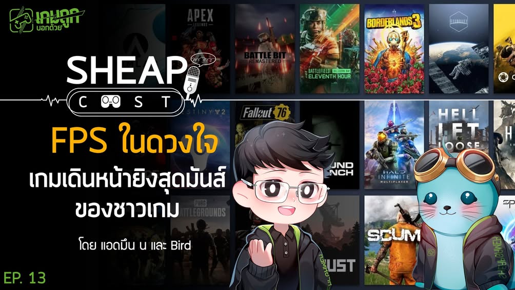 SheapCast EP. 13 - FPS ในดวงใจ เกมเดินหน้ายิงสุดมันส์ของชาวเกม