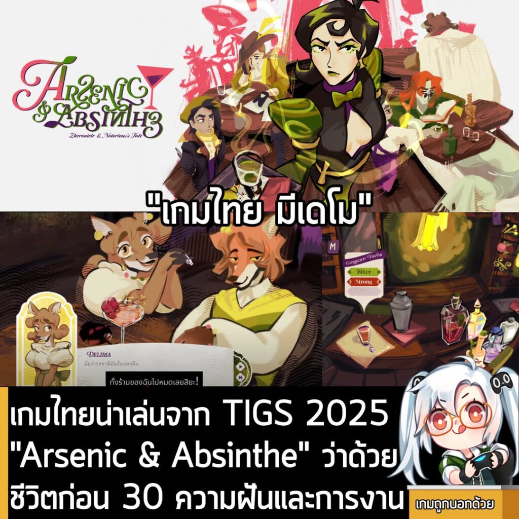 เกมไทยน่าเล่นจาก TIGS 2025 "Arsenic & Absinthe" ว่าด้วยชีวิตก่อน 30 ความฝันและการงาน