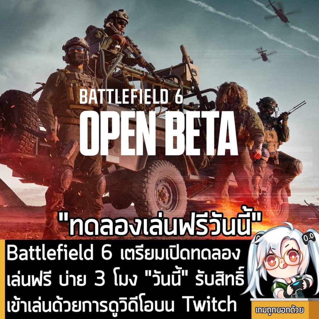 Battlefield 6 เตรียมเปิดทดลองเล่นฟรี บ่าย 3 โมง "วันนี้" รับสิทธิ์เข้าเล่นด้วยการดูวิดีโอบน Twitch