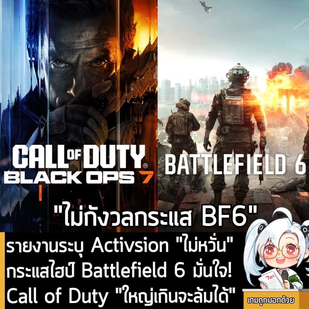รายงานระบุ Activsion "ไม่หวั่น" กระแสไฮป์ Battlefield 6 มั่นใจ! Call of Duty "ใหญ่เกินจะล้มได้"