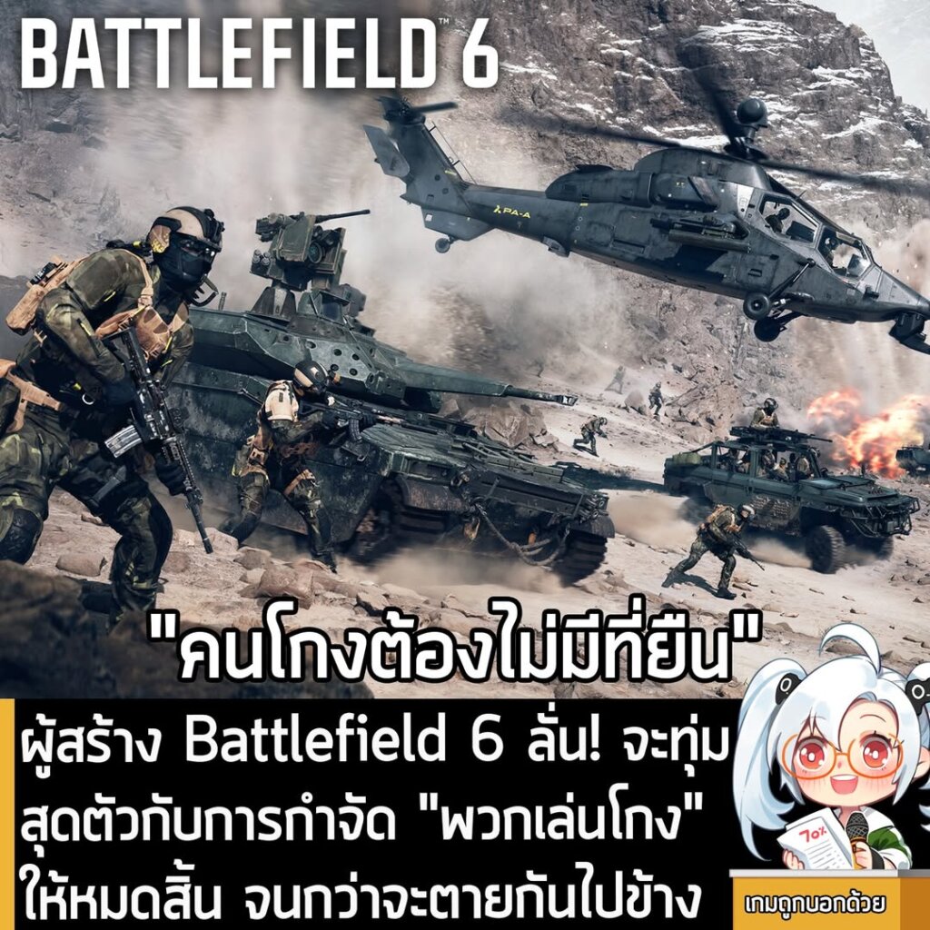 ผู้สร้าง Battlefield 6 ลั่น! จะทุ่มสุดตัวกับการกำจัด "พวกเล่นโกง" ให้หมดสิ้น จนกว่าจะตายกันไปข้าง