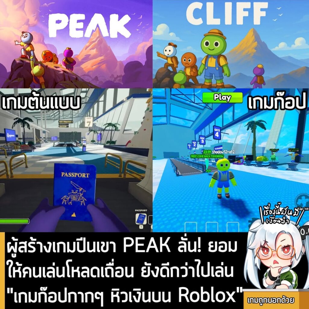 ผู้สร้างเกมปีนเขา PEAK ลั่น! ยอมให้คนเล่นโหลดเถื่อน ยังดีกว่าไปเล่น "เกมก๊อปกากๆ หิวเงินบน Roblox"