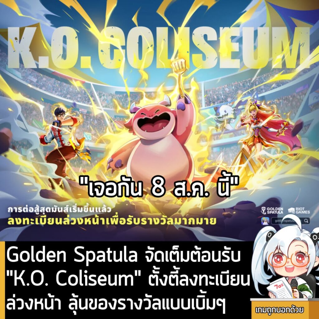 Golden Spatula จัดเต็มต้อนรับ "K.O. Coliseum" ตั้งตี้ลงทะเบียนล่วงหน้า ลุ้นของรางวัลแบบเบิ้มๆ