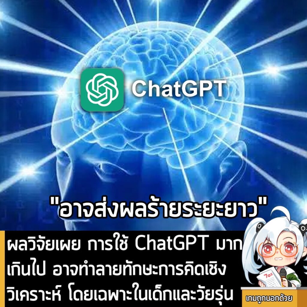 ผลวิจัยเผย การใช้ ChatGPT มากเกินไป อาจทำลายทักษะการคิดเชิงวิเคราะห์ โดยเฉพาะในเด็กและวัยรุ่น