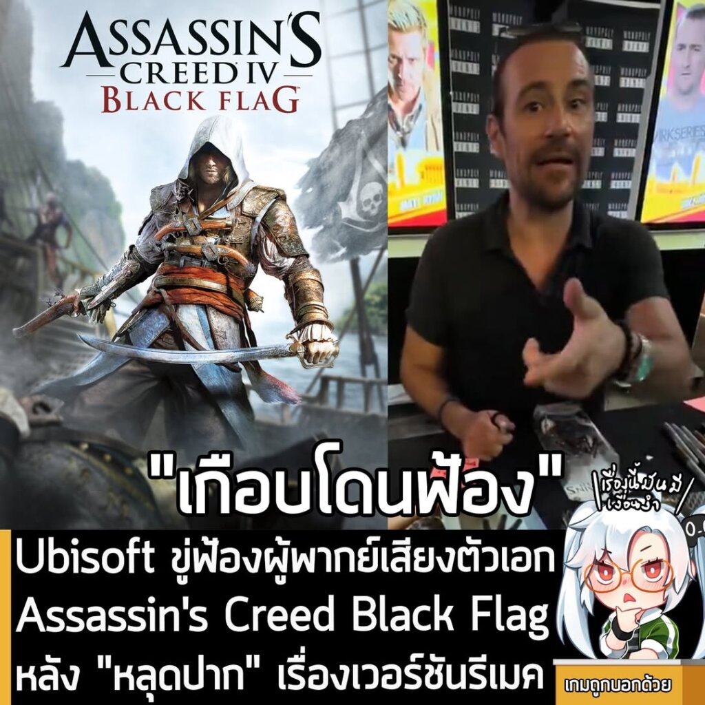 Ubisoft ขู่ฟ้องผู้พากย์เสียงตัวเอก Assassin's Creed Black Flag หลัง "หลุดปาก" เรื่องเวอร์ชันรีเมค