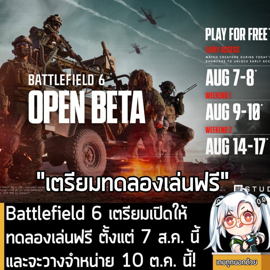 Battlefield 6 เตรียมเปิดให้ทดลองเล่นฟรี ตั้งแต่ 7 ส.ค. นี้และจะวางจำหน่าย 10 ต.ค. นี้!