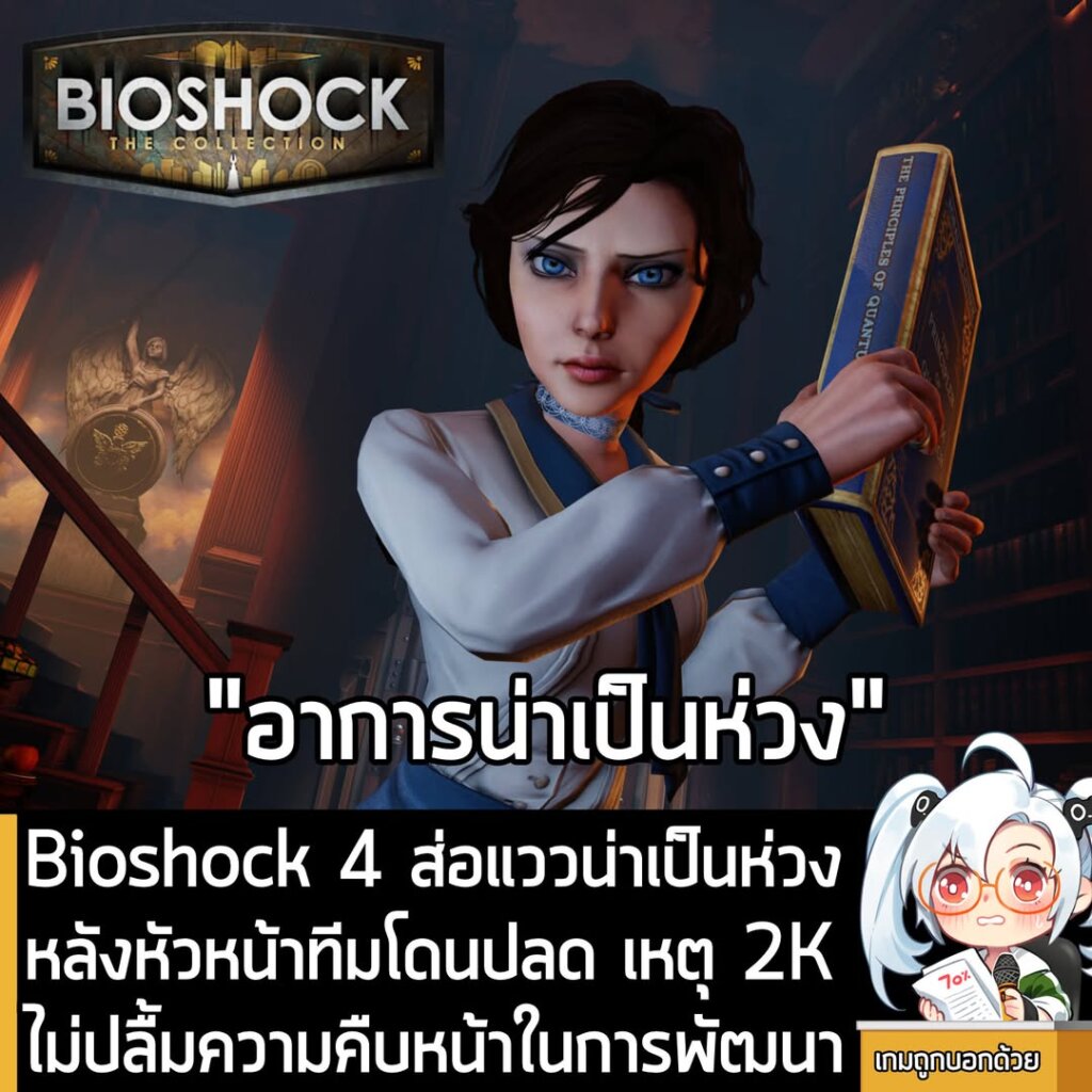 Bioshock 4 ส่อแววน่าเป็นห่วง หลังหัวหน้าทีมโดนปลด เหตุ 2K ไม่ปลื้มความคืบหน้าในการพัฒนา