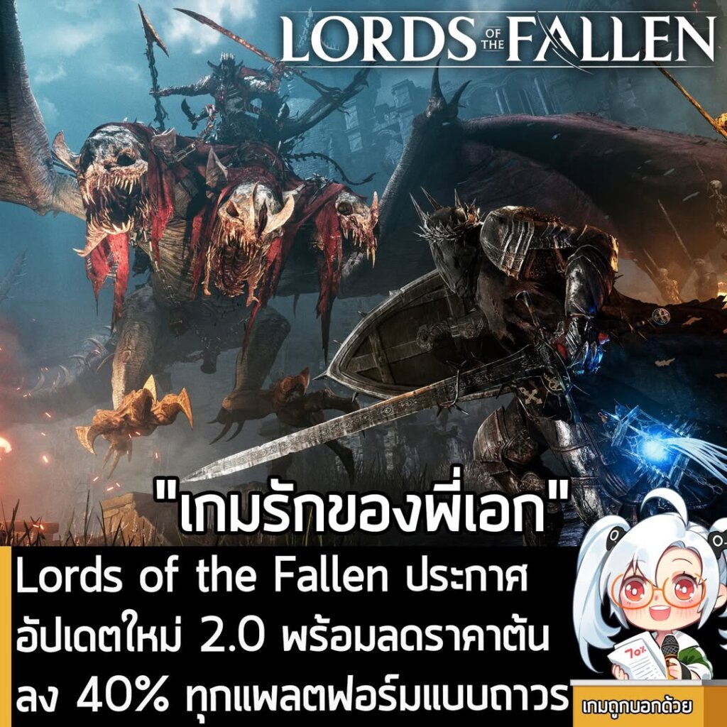Lords of the Fallen ประกาศอัปเดตใหม่ 2.0 พร้อมลดราคาต้นลง 40% ทุกแพลตฟอร์มแบบถาวร