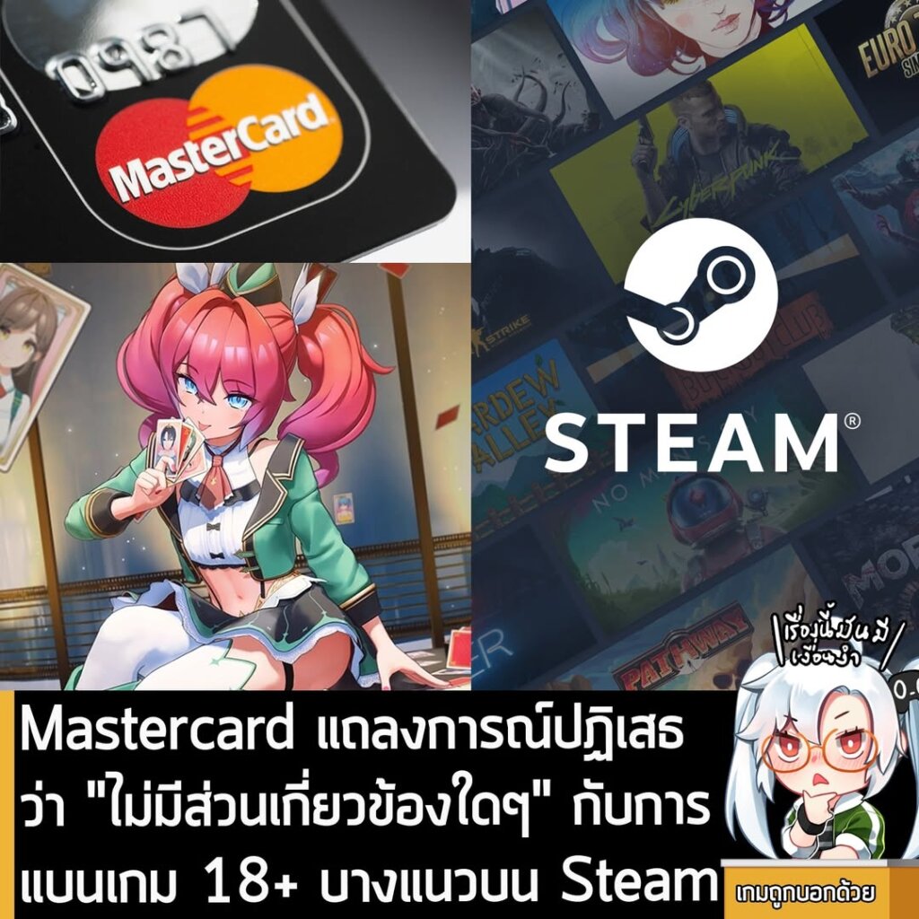 Mastercard แถลงการณ์ปฏิเสธว่า "ไม่มีส่วนเกี่ยวข้องใดๆ" กับการแบนเกม 18+ บางแนวบน Steam