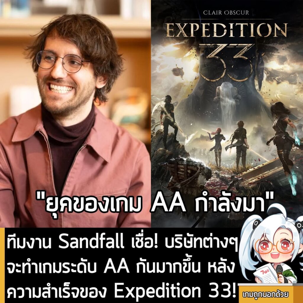 ทีมงาน Sandfall เชื่อ! บริษัทต่างๆ จะทำเกมระดับ AA กันมากขึ้น หลังความสำเร็จของ Expedition 33!