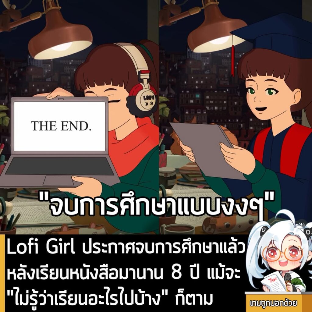Lofi Girl ประกาศจบการศึกษาแล้ว หลังเรียนหนังสือมานาน 8 ปี แม้จะ"ไม่รู้ว่าเรียนอะไรไปบ้าง" ก็ตาม