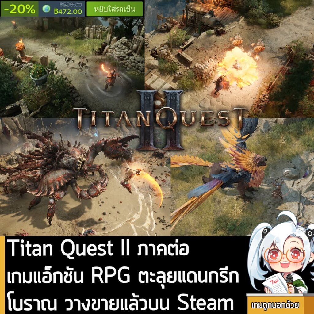 Titan Quest II ภาคต่อเกมแอ็กชัน RPG ตะลุยแดนกรีกโบราณ วางขายแล้วบน Steam