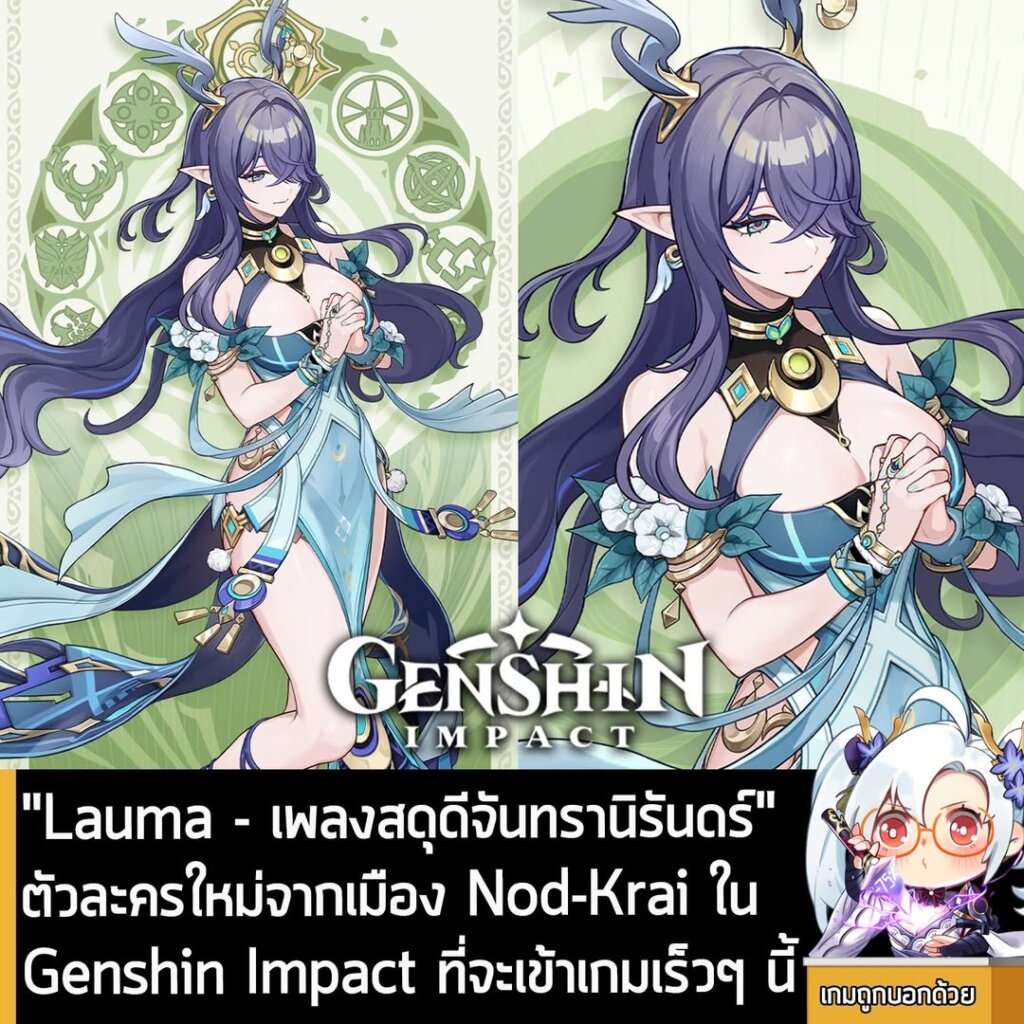 "Lauma - เพลงสดุดีจันทรานิรันดร์" ตัวละครใหม่จากเมือง Nod-Krai ใน Genshin Impact ที่จะเข้าเกมเร็วๆ นี้