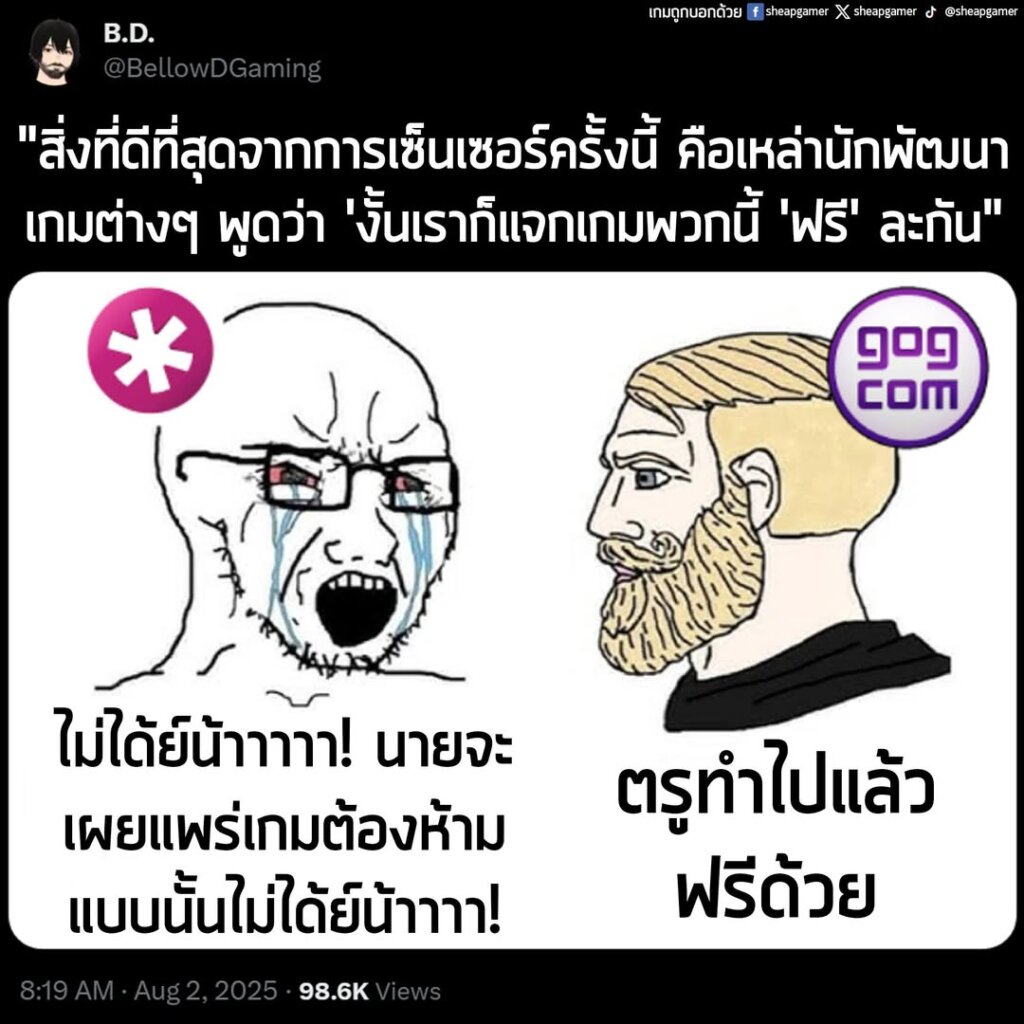 "สิ่งที่ดีที่สุดจากการเซ็นเซอร์ครั้งนี้ คือเหล่านักพัฒนาเกมต่างๆ พูดว่า 'งั้นเราก็แจกเกมพวกนี้ 'ฟรี' ละกัน"