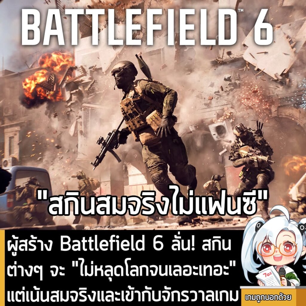 ผู้สร้าง Battlefield 6 ลั่น! สกินต่างๆ จะ "ไม่หลุดโลกจนเลอะเทอะ" แต่เน้นสมจริงและเข้ากับจักรวาลเกม