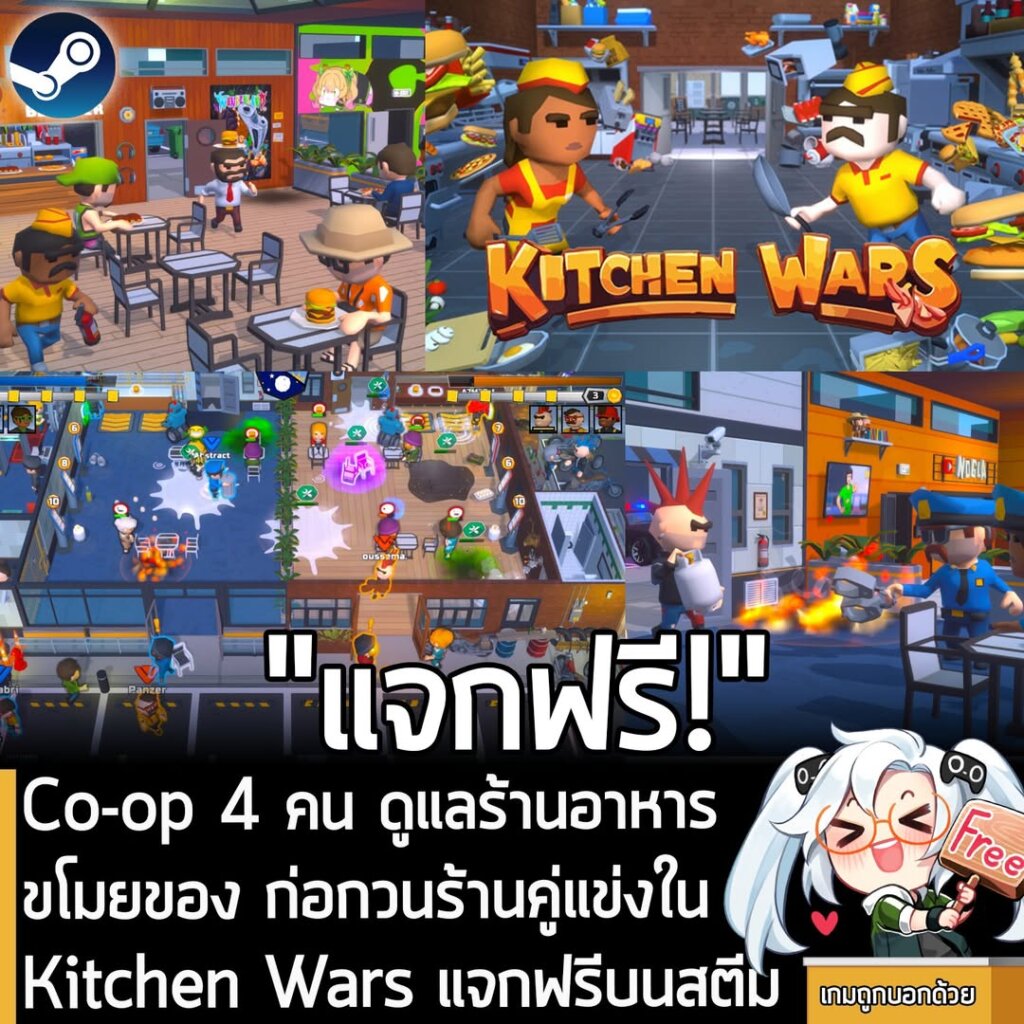 อันนี้ไม่ใช่เกมถูก แต่เป็นเกมฟรี กับ Kitchen Wars ที่ตอนนี้กำลังแจกฟรีในเว็บ Steam ผู้ที่สนใจสามารถเข้าไปรับมาเล่นอย่างเมามันได้ที่หน้าร้านค้า