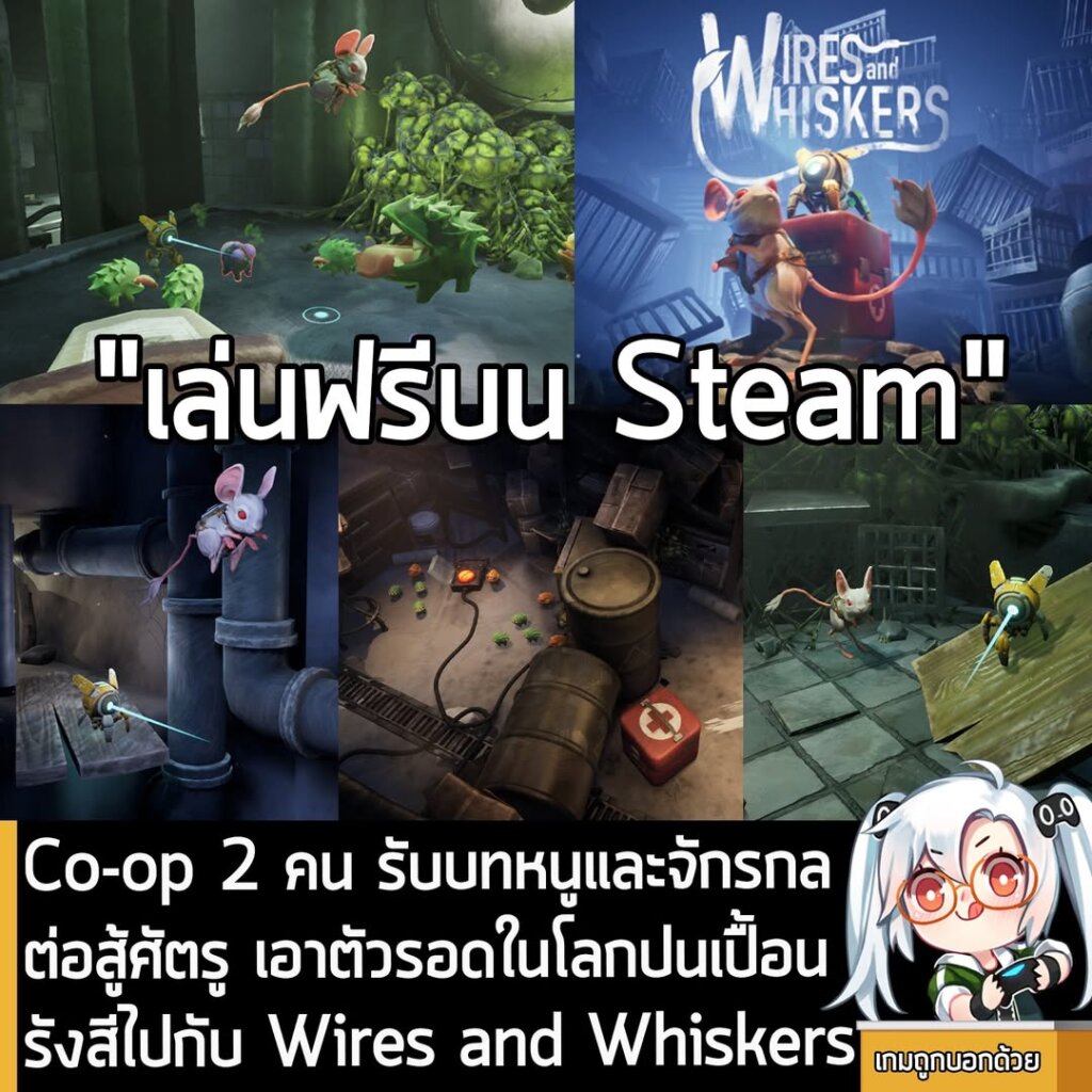 Co-op 2 คน รับบทหนูและจักรกล ต่อสู้ศัตรู เอาตัวรอดในโลกปนเปื้อนรังสีไปกับ Wires and Whiskers