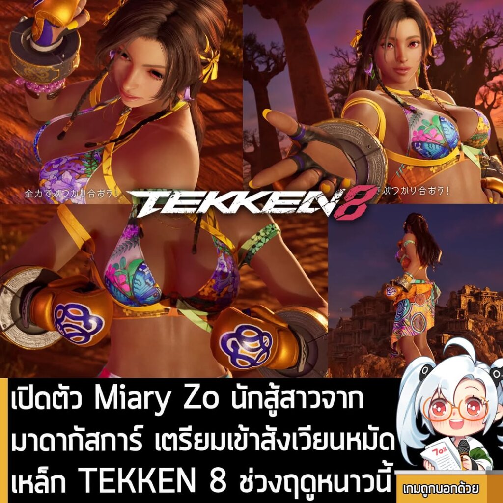 เปิดตัว Miary Zo นักสู้สาวจากมาดากัสการ์ เตรียมเข้าสังเวียนหมัดเหล็ก TEKKEN 8 ช่วงฤดูหนาวนี้