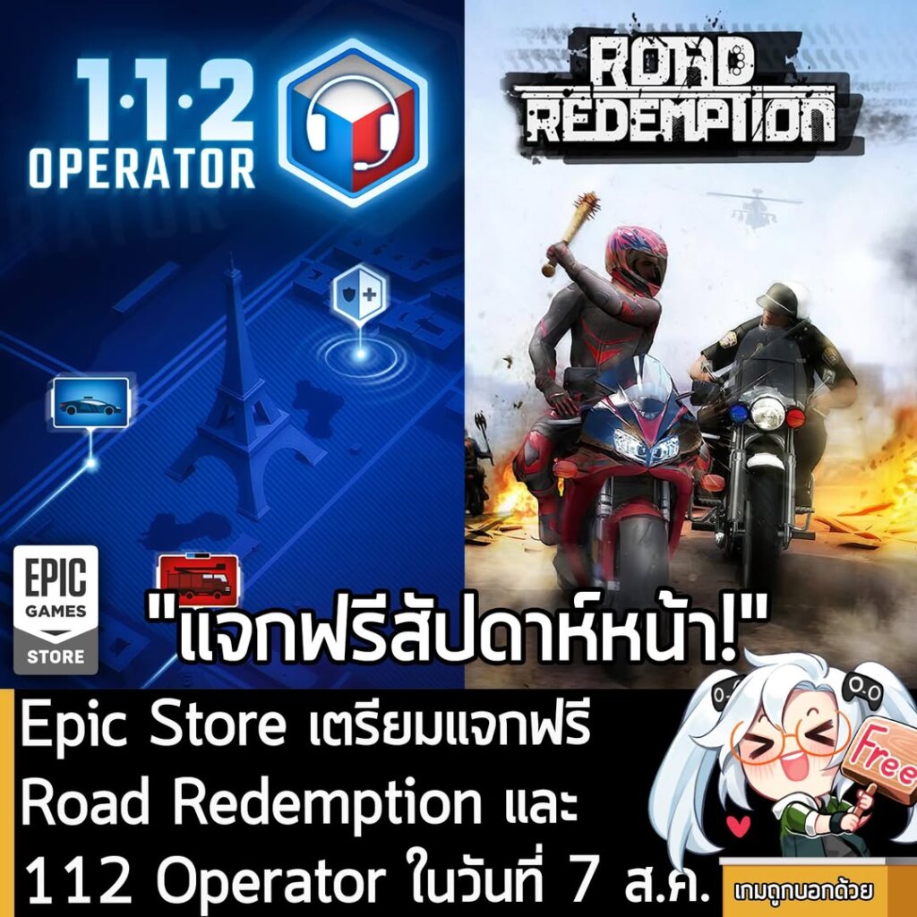 ในตอนนี้ทาง Epic Games Store ก็เปิดเผยรายชื่อเกมที่กำลังจะแจกฟรีในสัปดาห์หน้าแล้วนะครัช โดยจะแจก 112 Operator และ Road Redemption ในตอน 4 ทุ่ม วันที่ 7 ส.ค. นี้