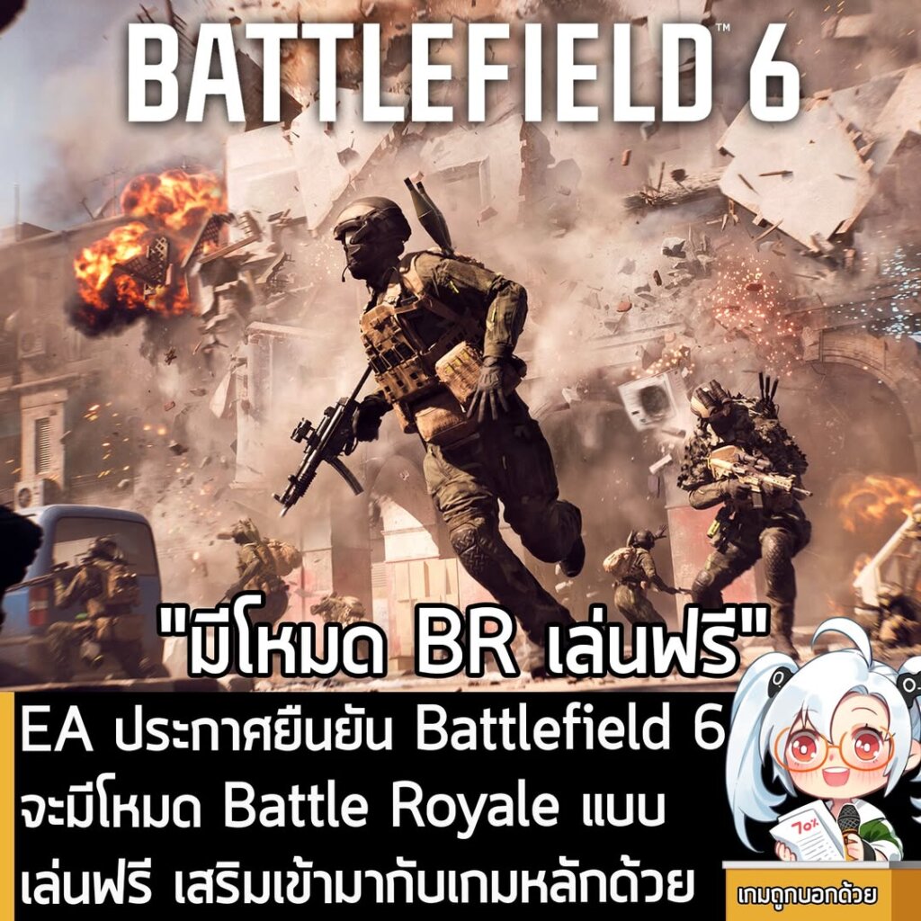 EA ประกาศยืนยัน Battlefield 6 จะมีโหมด Battle Royale แบบเล่นฟรีด้วย