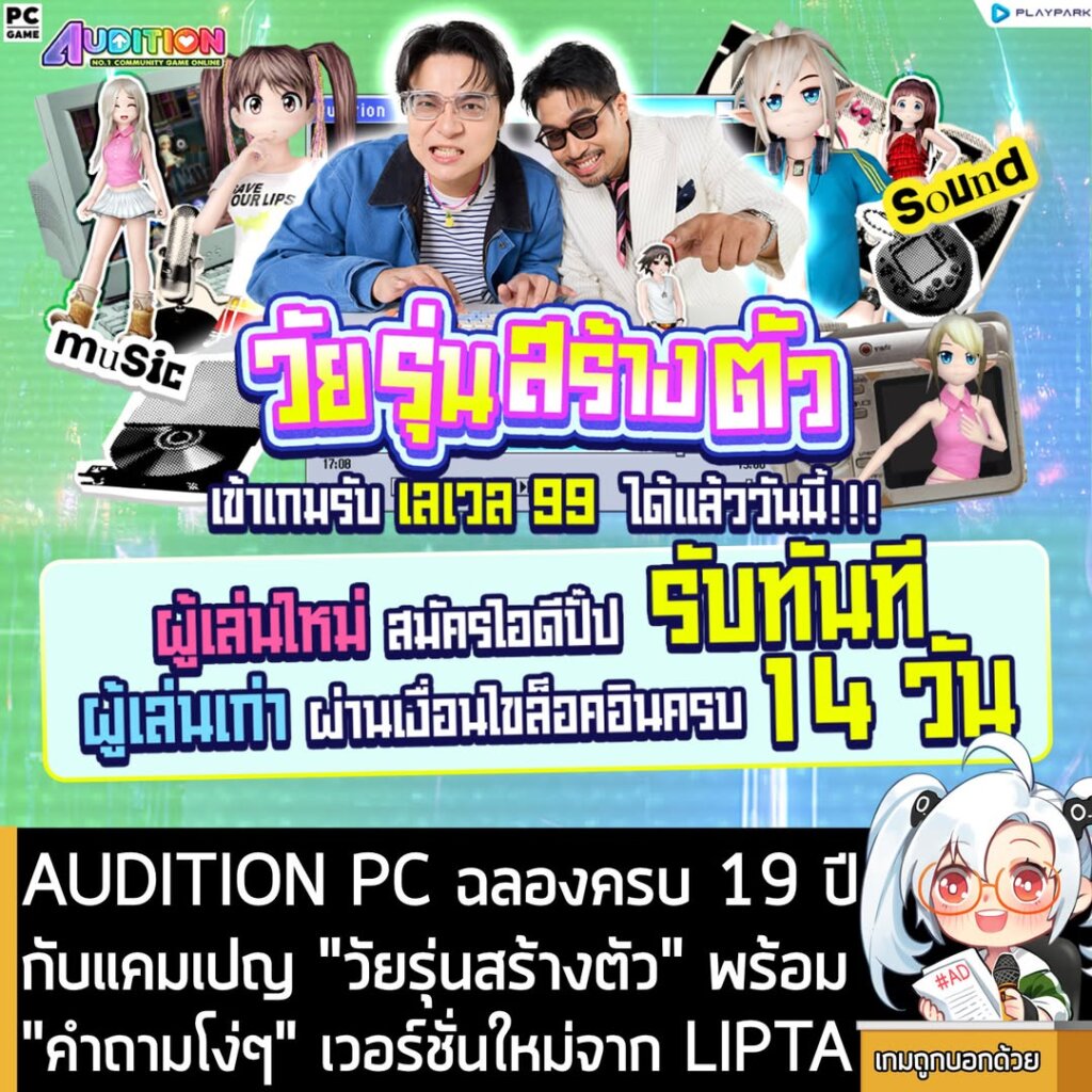 AUDITION PC ฉลองครบ 19 ปีกับแคมเปญ "วัยรุ่นสร้างตัว" พร้อม"คำถามโง่ๆ" เวอร์ชั่นใหม่จาก LIPTA