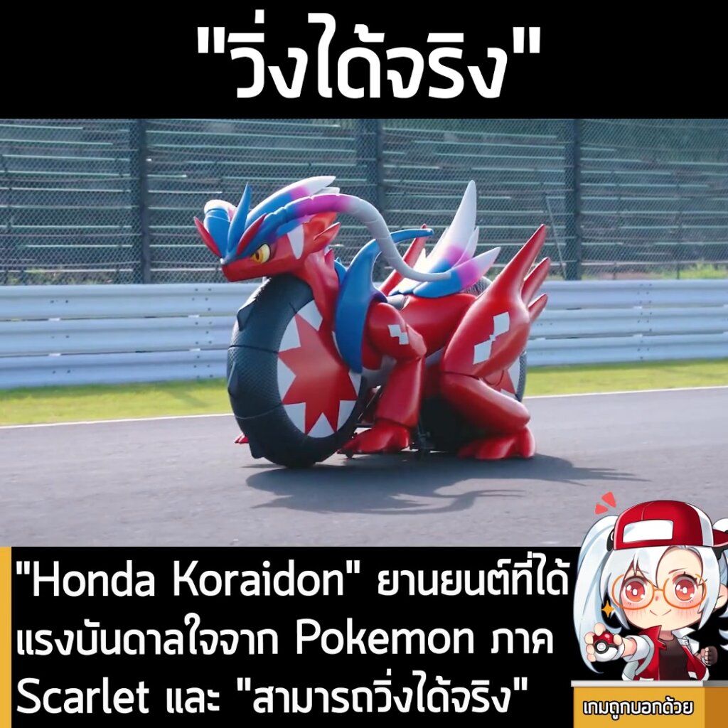 "Honda Koraidon" ยานยนต์ที่ได้แรงบันดาลใจจาก Pokemon ภาค Scarlet และ "สามารถวิ่งได้จริง"