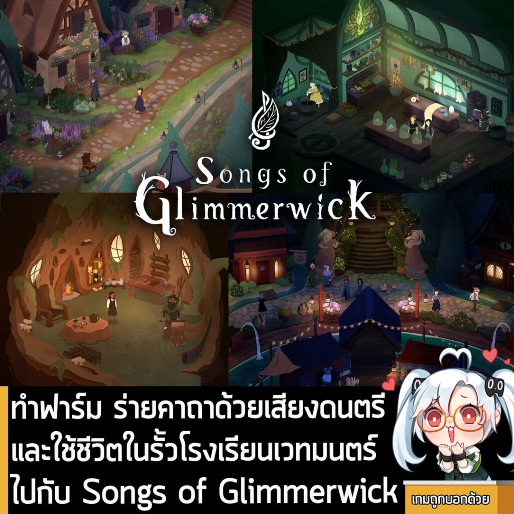 ทำฟาร์ม ร่ายคาถาด้วยเสียงดนตรีและใช้ชีวิตในรั้วโรงเรียนเวทมนตร์ ไปกับ Songs of Glimmerwick