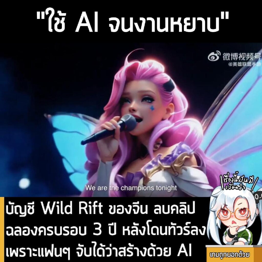 บัญชี Wild Rift ของจีน ลบคลิปฉลองครบรอบ 3 ปี หลังโดนทัวร์ลงเพราะแฟนๆ จับได้ว่าสร้างด้วย AI