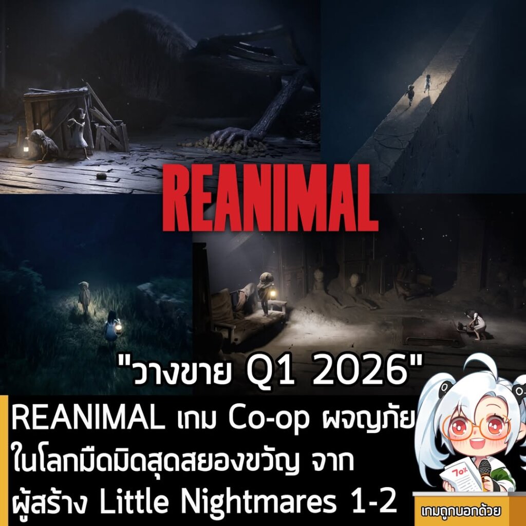 REANIMAL เกม Co-op ผจญภัยในโลกมืดมิดสุดสยองขวัญ จากผู้สร้าง Little Nightmares 1-2