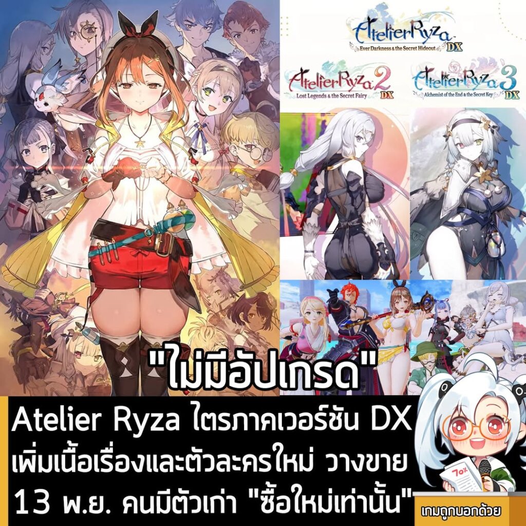 Atelier Ryza ไตรภาคเวอร์ชัน DX เพิ่มเนื้อเรื่องและตัวละครใหม่ วางขาย 13 พ.ย. คนมีตัวเก่า "ซื้อใหม่เท่านั้น"