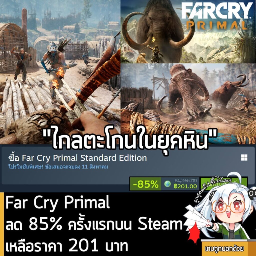 Far Cry Primal กำลังลดราคา 85% ในเว็บ Steam เหลือราคา 201 บาท