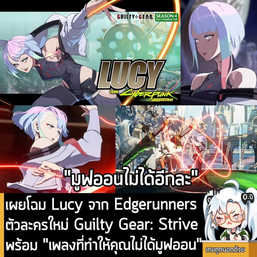เผยโฉม Lucy จาก Edgerunners ตัวละครใหม่ Guilty Gear: Strive พร้อม "เพลงที่ทำให้คุณไม่ได้มูฟออน"