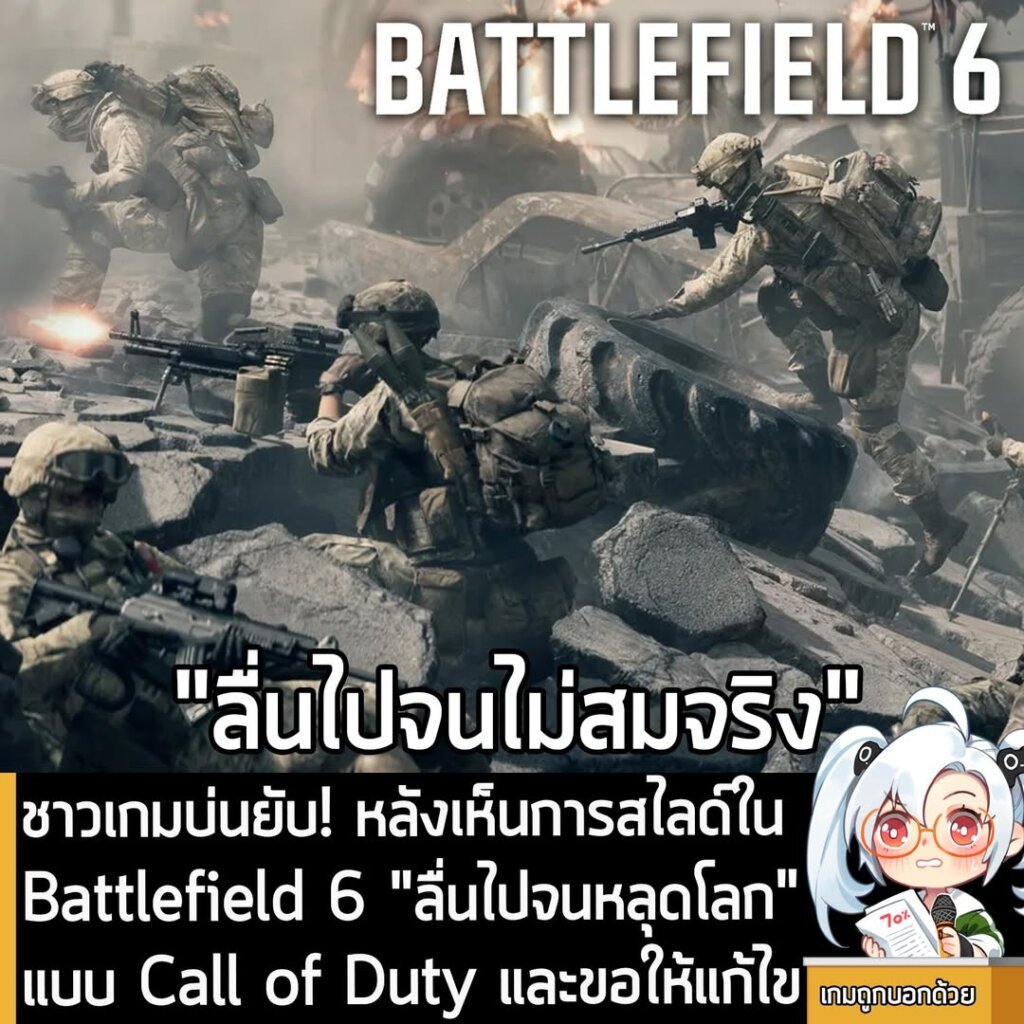 ชาวเกมบ่นยับ! หลังเห็นการสไลด์ใน Battlefield 6 "ลื่นไปจนหลุดโลก" แบบ Call of Duty และขอให้แก้ไข