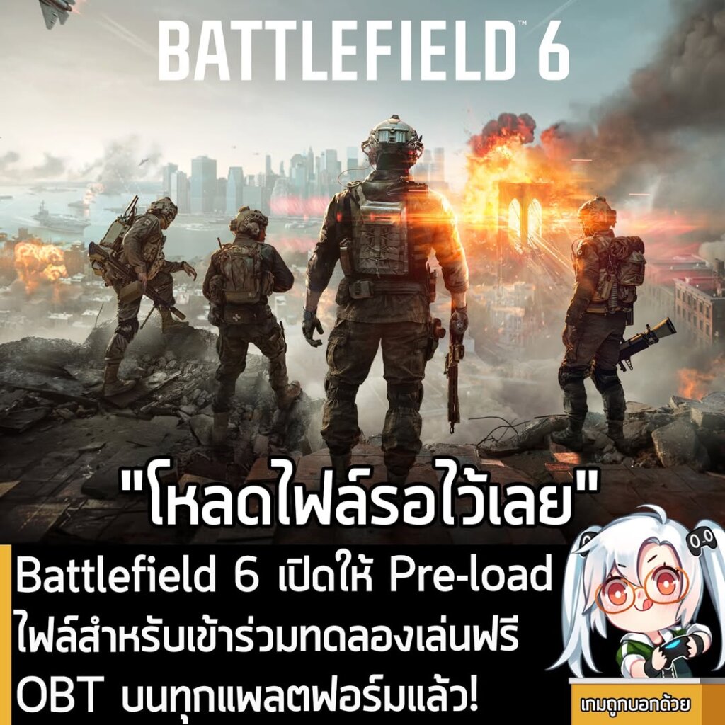 Battlefield 6 เปิดให้ Pre-load ไฟล์สำหรับเข้าร่วมทดลองเล่นฟรี OBT บนทุกแพลตฟอร์มแล้ว!