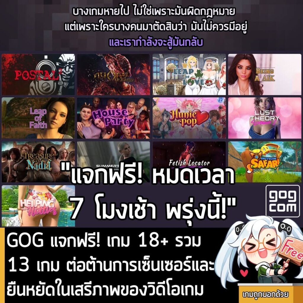 GOG แจกฟรี! เกม 18+ รวม 13 เกม เพื่อต่อต้านการเซ็นเซอร์ และยืนหยัดในเสรีภาพของวิดีโอเกม