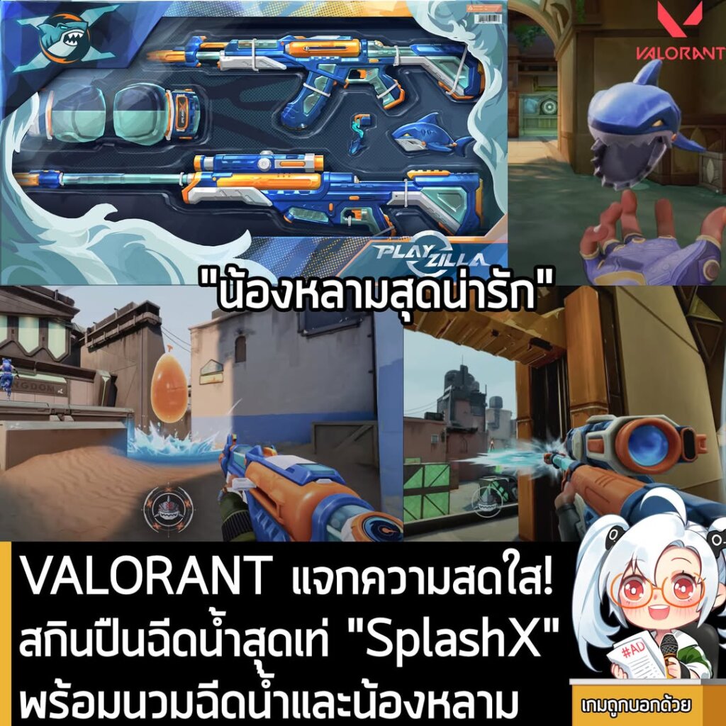 VALORANT แจกความสดใส! สกินปืนฉีดน้ำสุดเท่ "SplashX" พร้อมนวมฉีดน้ำและน้องหลาม