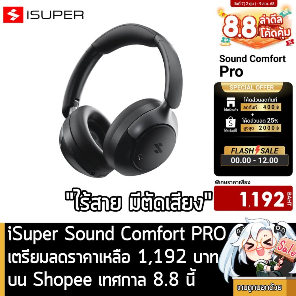 iSuper Sound Comfort PRO เตรียมลดราคาเหลือ 1,192 บาท บน Shopee เทศกาล 8.8 นี้