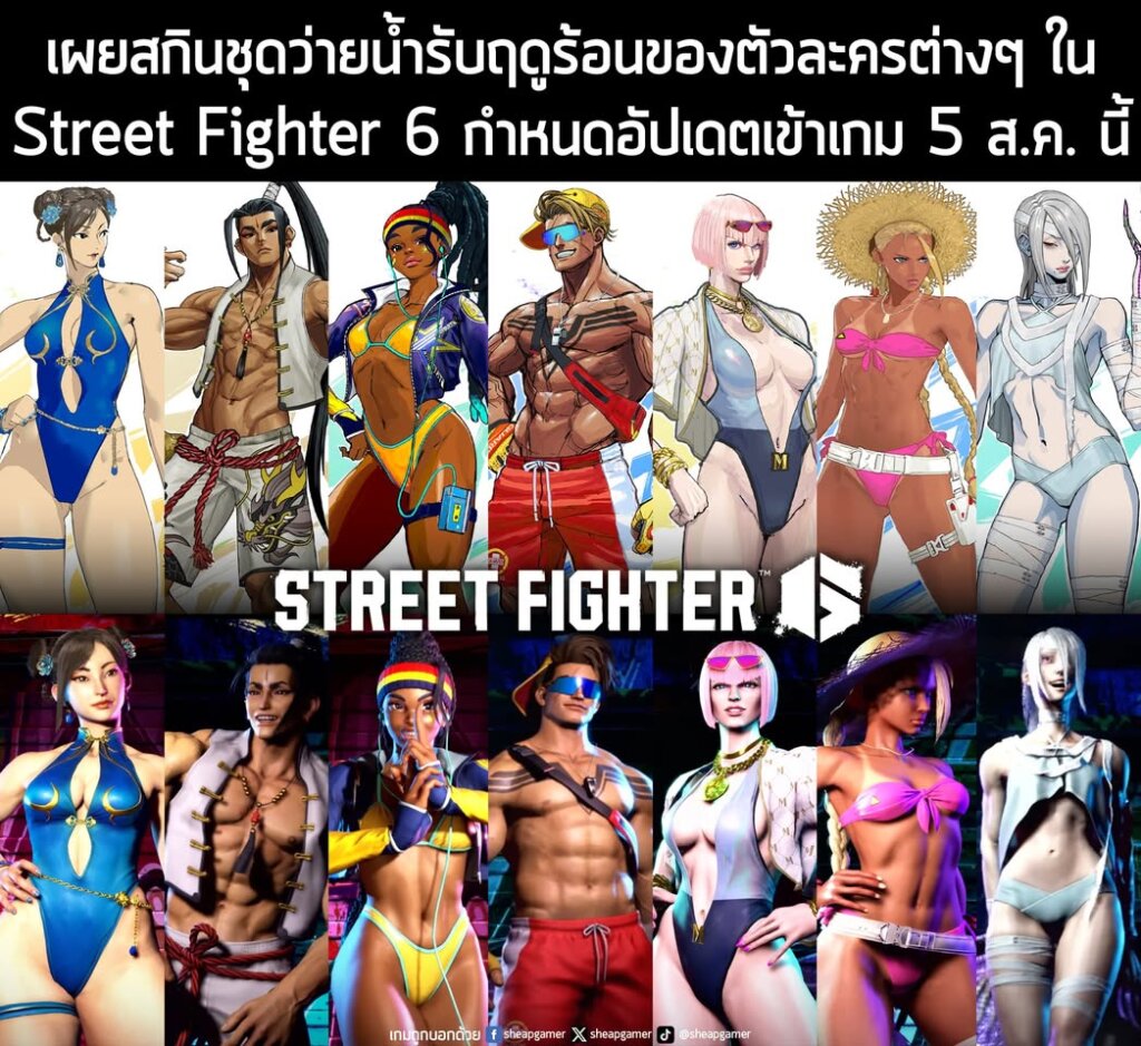 เผยสกินชุดว่ายน้ำรับฤดูร้อนของตัวละครต่างๆ ใน Street Fighter 6 กำหนดอัปเดตเข้าเกม 5 ส.ค. นี้