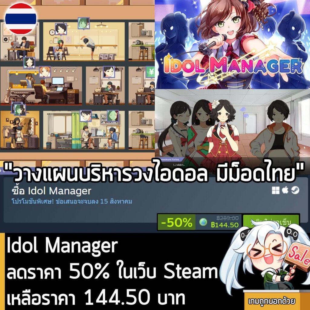 Idol Manager กำลังลดราคา 50% ในเว็บ Steam เหลือราคา 144.50 บาท