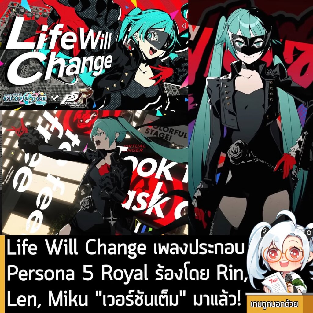 Life Will Change เพลงประกอบ Persona 5 Royal ร้องโดย Rin, Len, Miku "เวอร์ชันเต็ม" มาแล้ว!