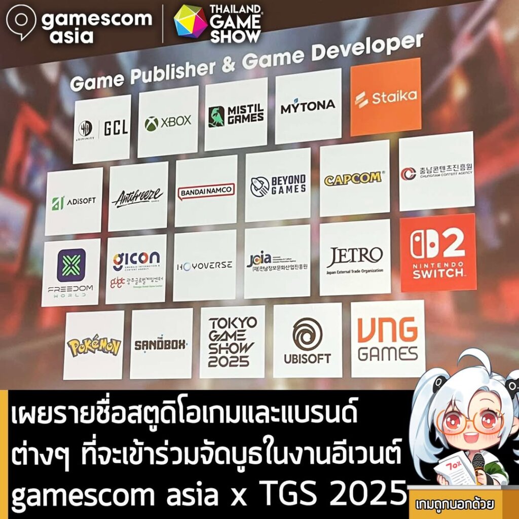 เผยรายชื่อสตูดิโอเกมและแบรนด์ต่างๆ ที่จะเข้าร่วมจัดบูธในงาน gamescom asia x TGS 2025