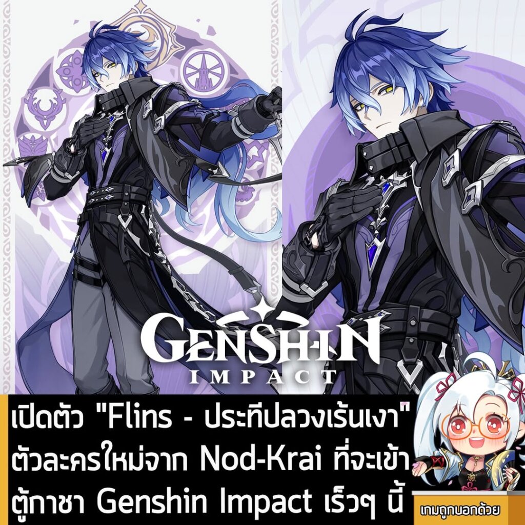 เปิดตัว "Flins - ประทีปลวงเร้นเงา" ตัวละครใหม่จาก Nod-Krai ที่จะเข้าตู้กาชา Genshin Impact เร็วๆ นี้
