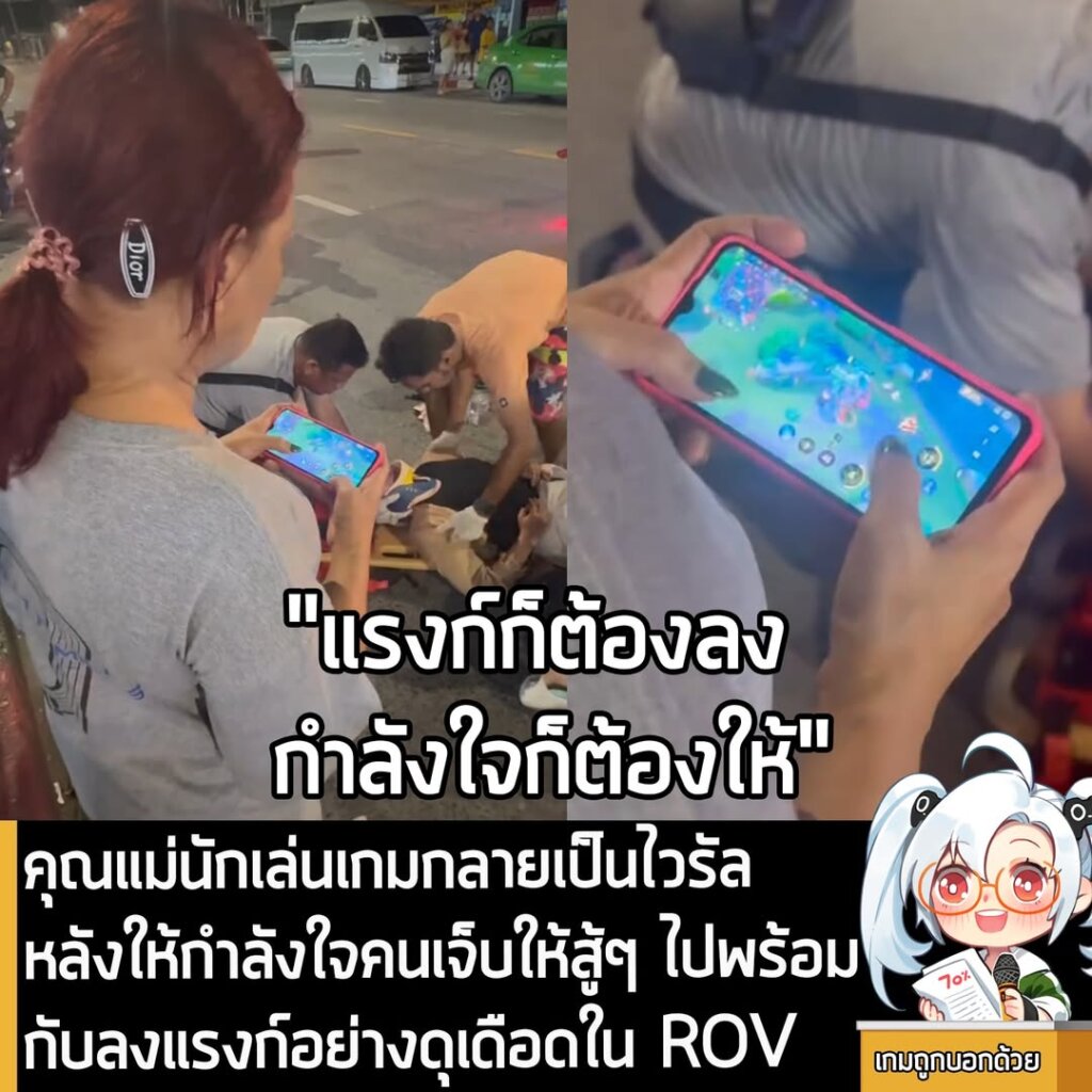 คุณแม่นักเล่นเกมกลายเป็นไวรัล หลังให้กำลังใจคนเจ็บให้สู้ๆ ไปพร้อมกับลงแรงก์อย่างดุเดือดใน ROV