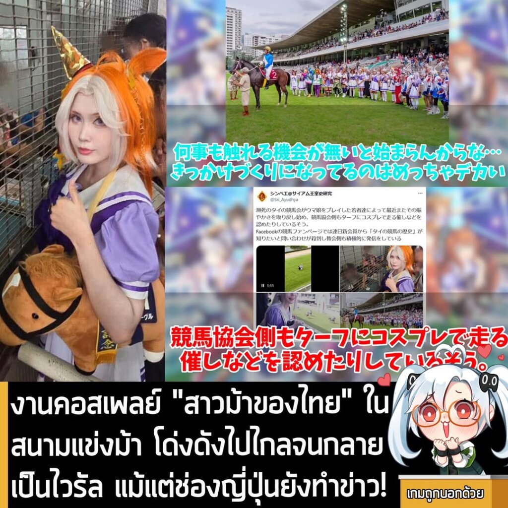 งานคอสเพลย์ "สาวม้าของไทย" ในสนามแข่งม้า โด่งดังไปไกลจนกลายเป็นไวรัล แม้แต่ช่องญี่ปุ่นยังทำข่าว!