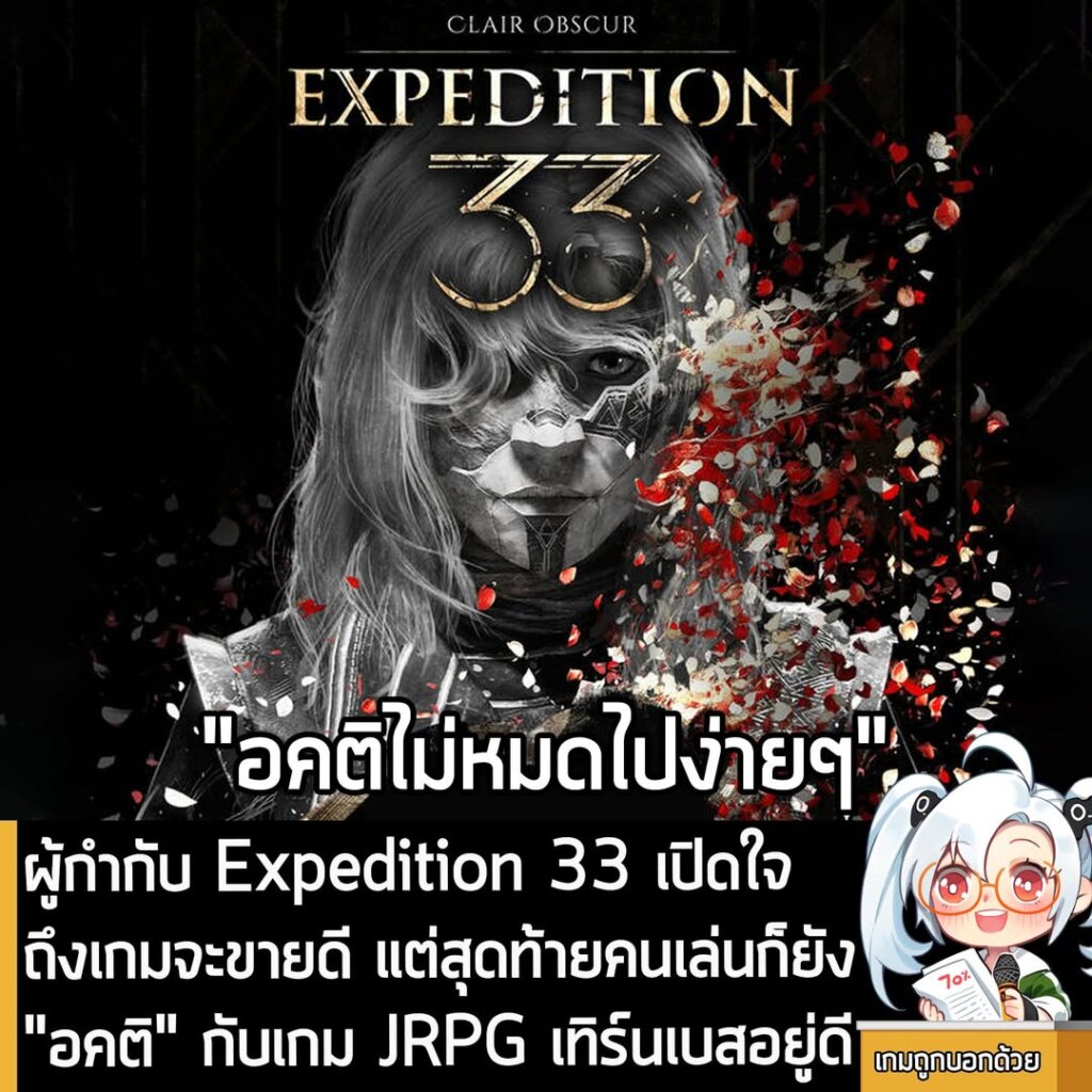 ผู้กำกับ Expedition 33 เปิดใจ ถึงเกมจะขายดี แต่สุดท้ายคนเล่นก็ยัง "อคติ" กับเกม JRPG เทิร์นเบสอยู่ดี