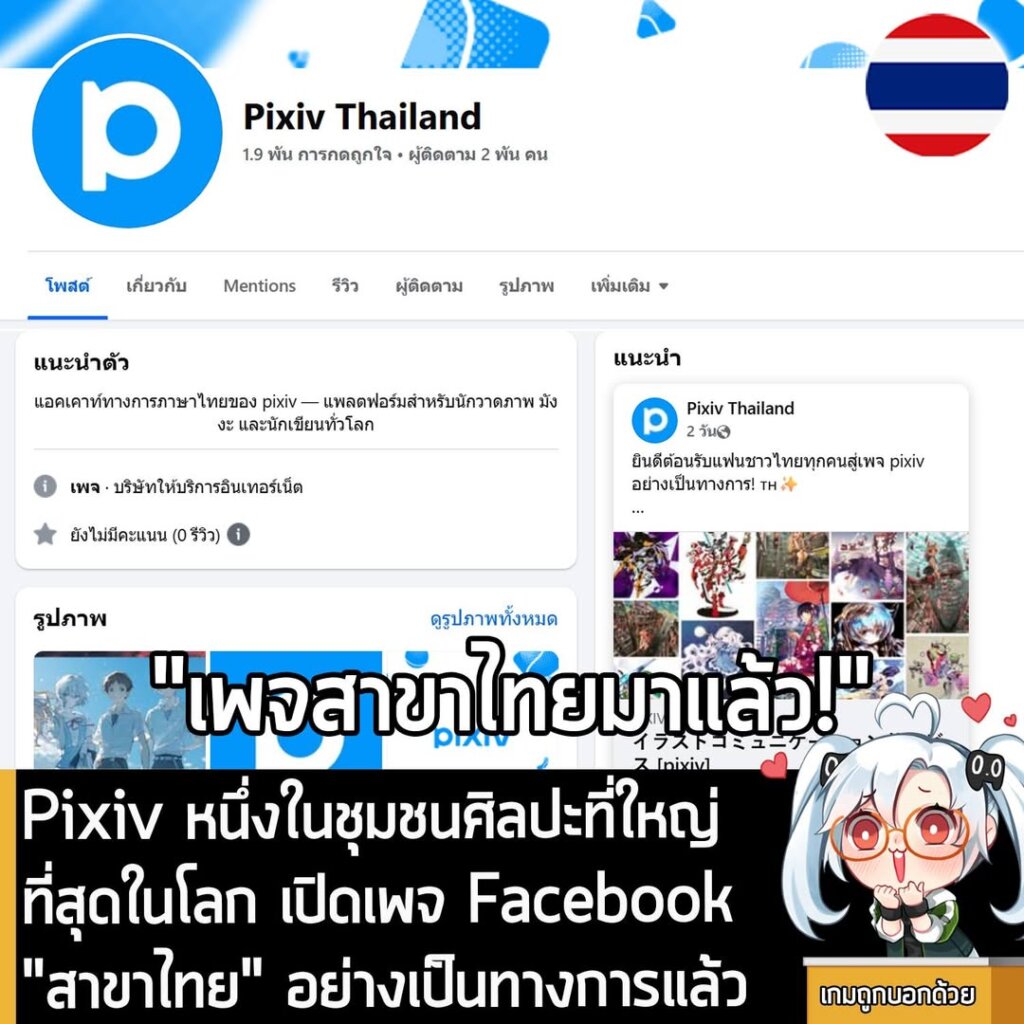 Pixiv หนึ่งในชุมชนศิลปะที่ใหญ่ที่สุดในโลก เปิดเพจ Facebook "สาขาไทย" อย่างเป็นทางการแล้ว