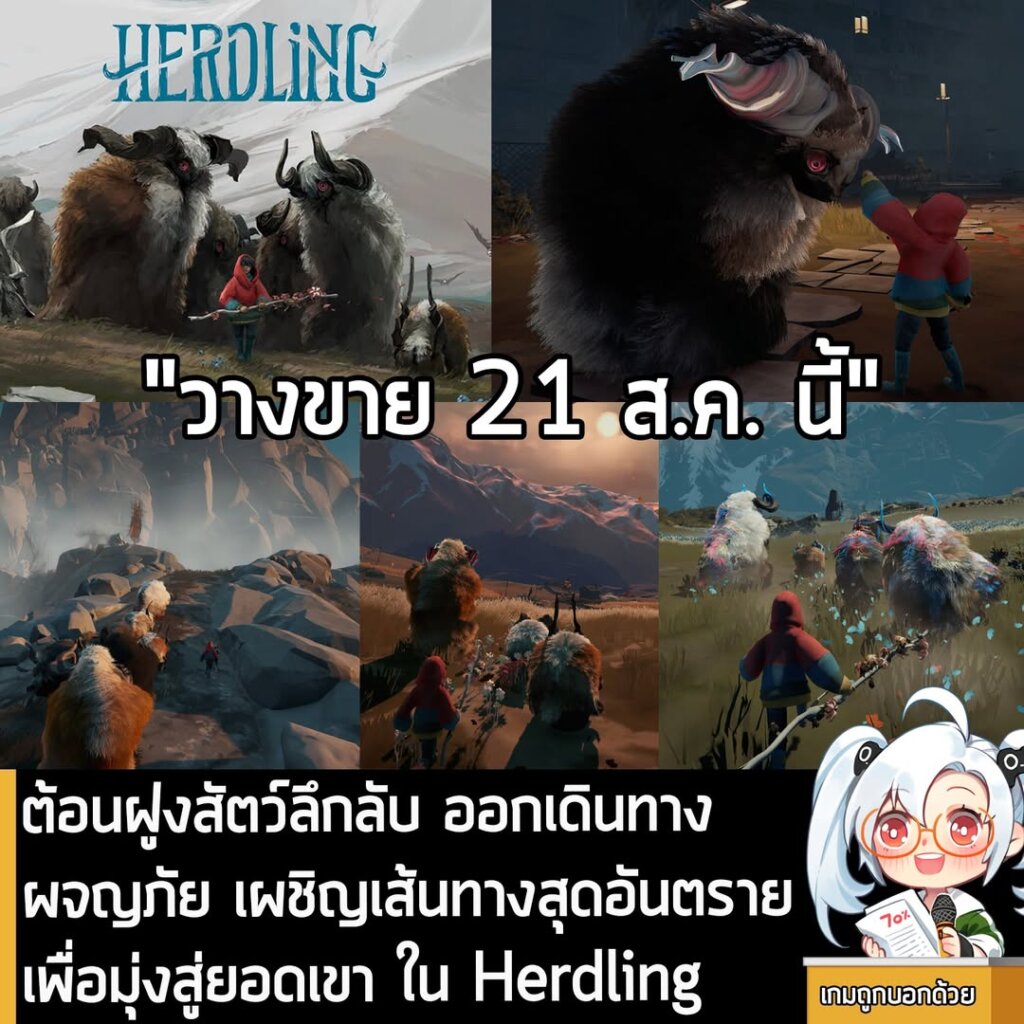 ต้อนฝูงสัตว์ลึกลับ ออกเดินทางผจญภัย เผชิญเส้นทางสุดอันตราย เพื่อมุ่งสู่ยอดเขา ใน Herdling