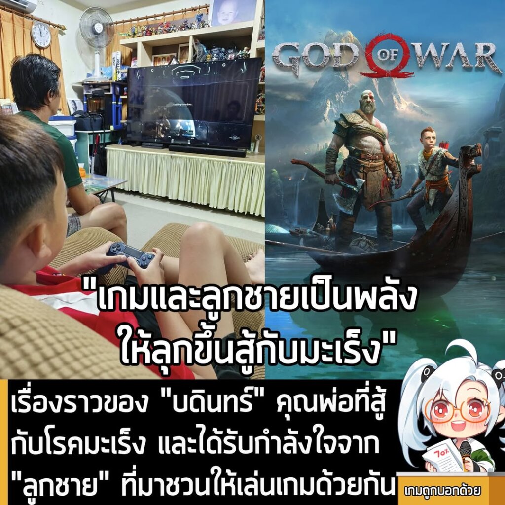 เรื่องราวของ "บดินทร์" คุณพ่อที่สู้กับโรคมะเร็ง และได้รับกำลังใจจาก "ลูกชาย" ที่มาชวนให้เล่นเกมด้วยกัน