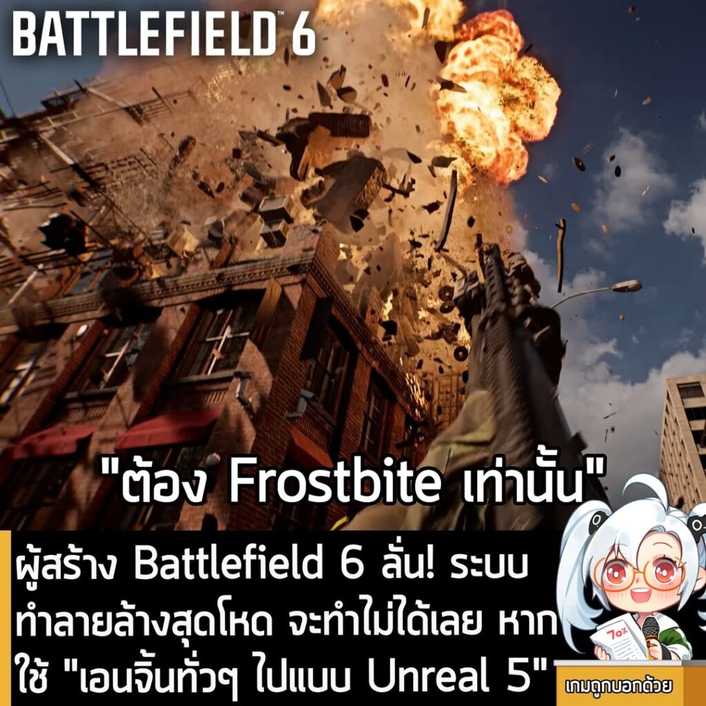 ผู้สร้าง Battlefield 6 ลั่น! ระบบทำลายล้างสุดโหด จะทำไม่ได้เลย หากใช้ "เอนจิ้นทั่วๆ ไปแบบ Unreal 5"