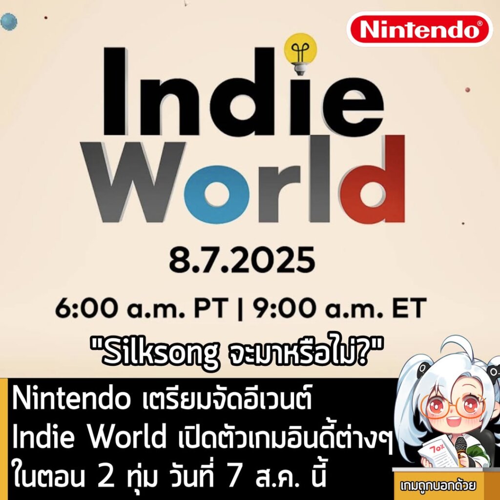 Nintendo เตรียมจัดอีเวนต์ Indie World เปิดตัวเกมอินดี้ต่างๆในตอน 2 ทุ่ม วันที่ 7 ส.ค. นี้